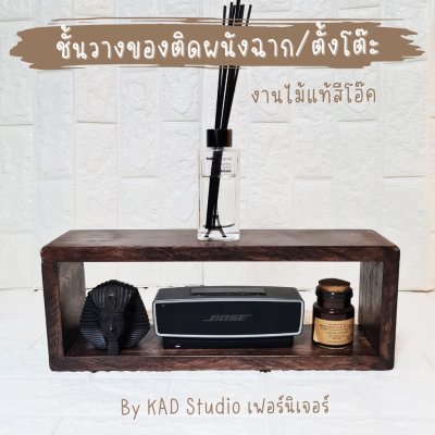 KADStudio ชั้นวางกล่องไม้แท้สีโอ๊คลอฟท์ (K150)