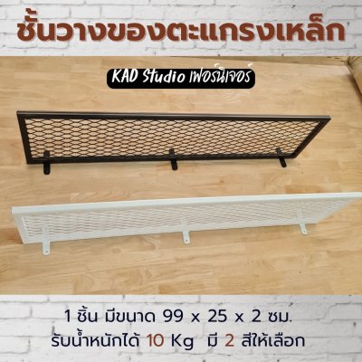 KADStudio ชั้นแขวนตะแกรงโมเดิร์น (K75)