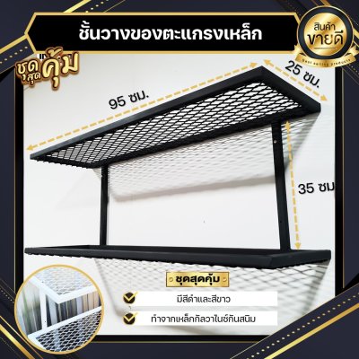 KADStudio ชั้นวางตะแกรงเหล็กลอฟท์ (K117)