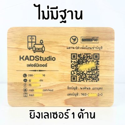 KADStudio ป้าย QR ไม้แท้ไม่มีฐาน (K109)