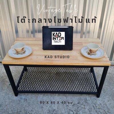 งานไม้แท้  โต๊ะกลางโซฟา โต๊ะกาแฟ KADStudio งานไม้แท้ ทำจากเหล็กสไตล์ลอฟท์ มีตะแกรง เหล็กดำ ไม้สีใส ขนาด 80x40x40 ซม.