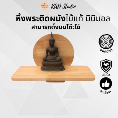 KADStudio หิ้งพระไม้แท้มินิมอล (K12)