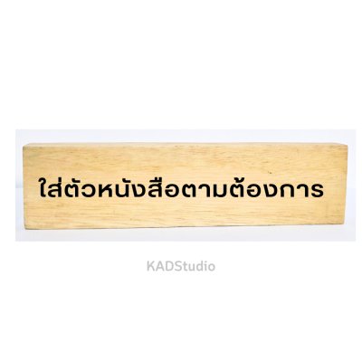 KADStudio ป้ายจองไม้แท้มินิมอล (K74)