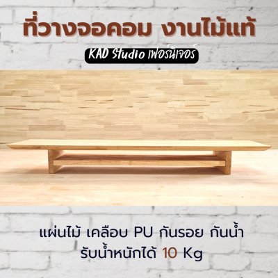 KADStudio ชั้นจอไม้แท้ 2 ชั้นใส (K39)