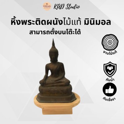 KADStudio หิ้งพระไม้แท้มินิมอล (K12)