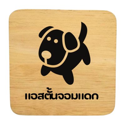 KADStudio ป้ายไม้แท้ DIY ยิงเลเซอร์ 10x10 (K140)