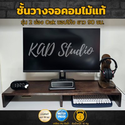 KADStudio ที่วางจอไม้โอ๊คโค้งมี 2 ช่อง (K34)