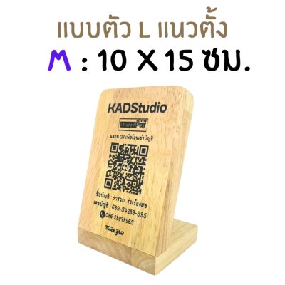 KADStudio ป้าย QR CODE ไม้แท้ ใส่โลโก้ฟรี (K184)