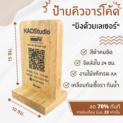 KADStudio ป้าย QR T ไม้แท้แนวตั้ง (K73)