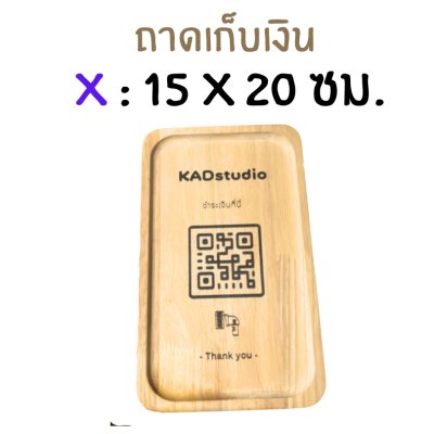 KADStudio ป้าย QR CODE ไม้แท้ ใส่โลโก้ฟรี (K184)