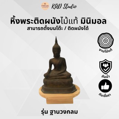 KADStudio หิ้งพระไม้แท้มินิมอล (K12)