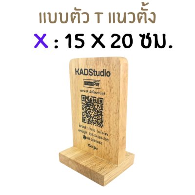 KADStudio ป้าย QR CODE ไม้แท้ ใส่โลโก้ฟรี (K184)