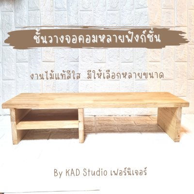 KADStudio ที่วางจอมีชั้นไม้แท้ใส (K57)