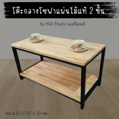 สินค้ามีประกัน |โต๊ะกลางโซฟา โต๊ะกาแฟ  งานไม้แท้แบบ 2 ชั้น ขนาด 80x40x40 (เหล็กสีดำ / ไม้สีใส)