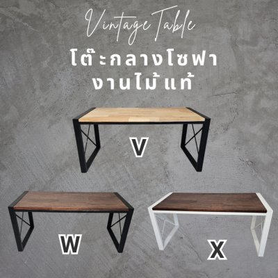 งานไม้แท้  โต๊ะกลางโซฟา รุ่น V-X  KADStudio งานไม้แท้ ทำจากเหล็กสไตล์ลอฟท์ & มินิมอล ขนาด 80x40x40 ซม.