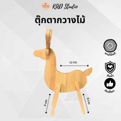 KADStudio ตุ๊กตากวางไม้ยางพารา (K83)