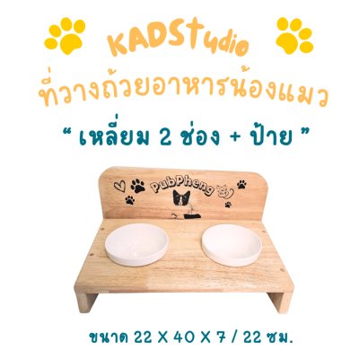 KADStudio PetBlow ที่ให้อาหารไม้แท้ 2 ช่อง (K193)