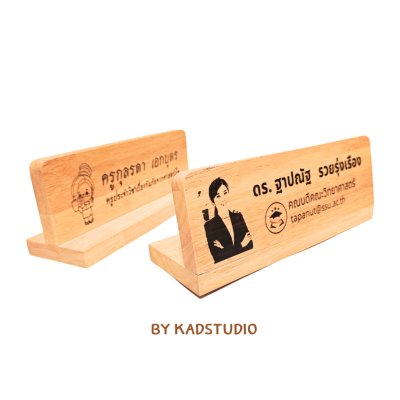 KADStudio ป้ายชื่อตั้งโต๊ะไม้แท้ (K77)