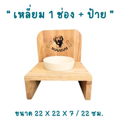 KADStudio PetBlow 1 ช่องเหลี่ยมมีป้าย (K14)