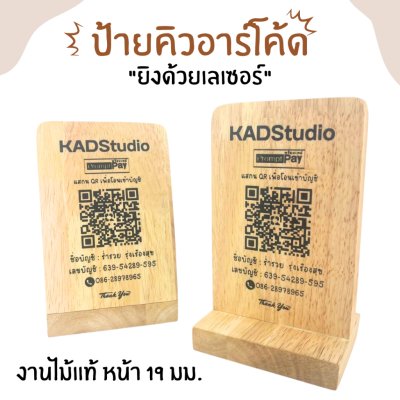 ลด 50% ป้าย QR ใส่โลโก้ฟรี! โค้ดงานไม้แท้เกรด AA สำหรับใช้สแกนจ่ายเงิน ภาพคมชัด สแกนได้ 100% เคลือบกันน้ำ aabb