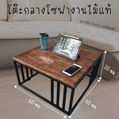KADStudio โต๊ะรับแขกไม้โอ๊ค Modern (K139)