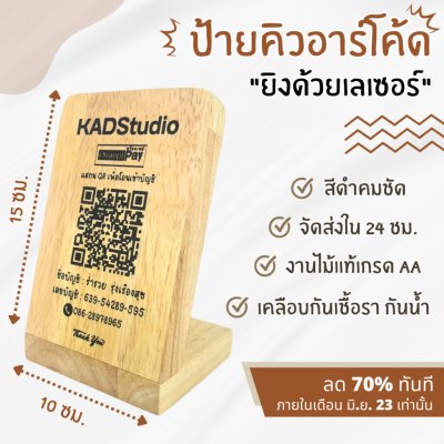 ลด 50% ป้าย QR ใส่โลโก้ฟรี! โค้ดงานไม้แท้เกรด AA สำหรับใช้สแกนจ่ายเงิน ภาพคมชัด สแกนได้ 100% เคลือบกันน้ำ aabb