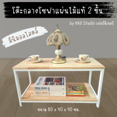 KADStudio โต๊ะกลางไม้แท้ 2 ชั้นขาเหล็กขาว (K172)