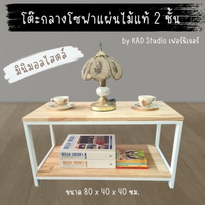 สินค้ามีประกัน |โต๊ะกลางโซฟา โต๊ะกาแฟ งานไม้แท้แบบ 2 ชั้น ขนาด 80x40x40 (เหล็กสีขาว / ไม้สีใส)