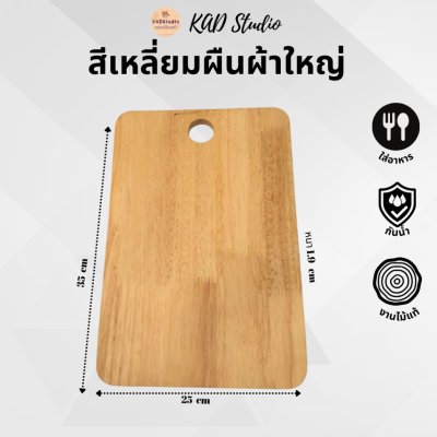 KADStudio เขียงไม้แท้ปลอดสาร (K5)