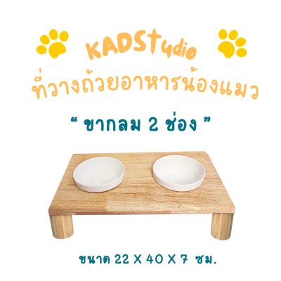 KADStudio PetBlow ถาดขากลม 2 ช่อง (K21)
