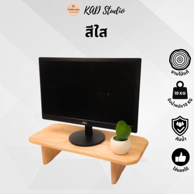 KADStudio ที่วางจอขอบมนไม้แท้ (K36)