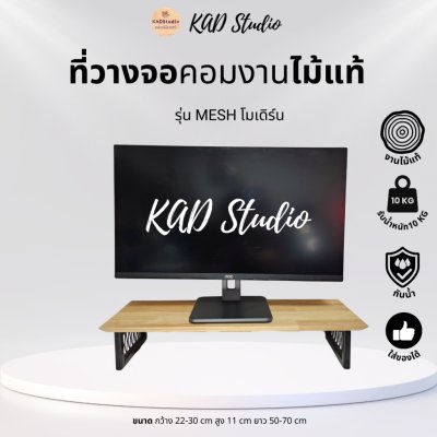 KADStudio ที่วางจอ MESH O/B โอ๊ค (K51)