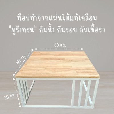 โต๊ะกลางโซฟา โต๊ะรับแขก Modern 60 x 60 x 30 ซม งานไม้แท้สีใส เหล็กสีขาว