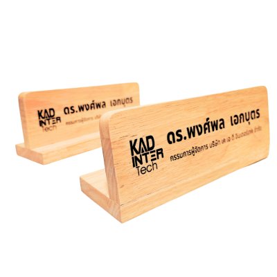 KADStudio ป้ายชื่อตั้งโต๊ะไม้แท้ (K77)