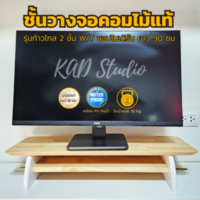 KADStudio ชั้นจอก้าวไกล 2 ชั้นขาว (K49)