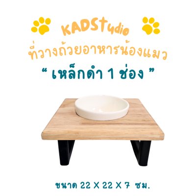 KADStudio PetBlow ถาดอาหาร 1 ช่อง (K7)