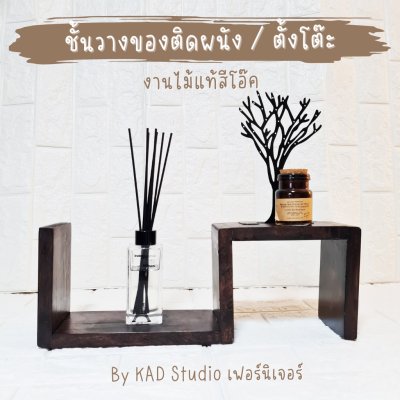 KADStudio ชั้นวาง S ลอฟท์ไม้แท้ (K71)
