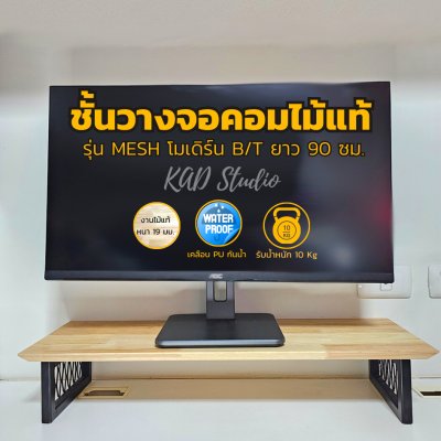 KADStudio ที่วางจอ MESH T/B ไม้ใส (K42)