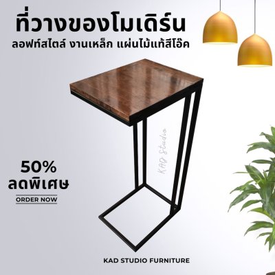KADStudio โต๊ะข้างเตียงไม้แท้เหล็ก (T-Bed) (K125)