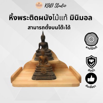 KADStudio หิ้งพระไม้แท้มินิมอล (K12)