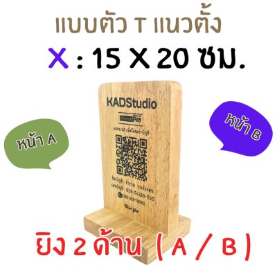 KADStudio ป้าย QR CODE ไม้แท้ ใส่โลโก้ฟรี (K184)