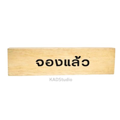 KADStudio ป้ายจองไม้แท้มินิมอล (K74)