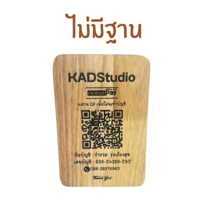 KADStudio ป้าย QR ไม้แท้ไม่มีฐาน (K109)