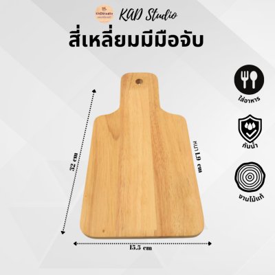 KADStudio เขียงไม้แท้ปลอดสาร (K5)