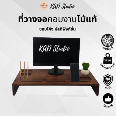 KADStudio ที่วางจอมัลติฟังก์ชันไม้แท้ (K50)