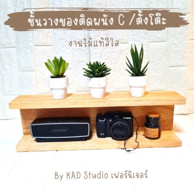 KADStudio ชั้นวางไม้แท้ตัว C มินิมอล (K148)