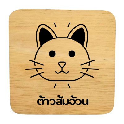 KADStudio ป้ายไม้แท้ DIY ยิงเลเซอร์ 10x10 (K140)