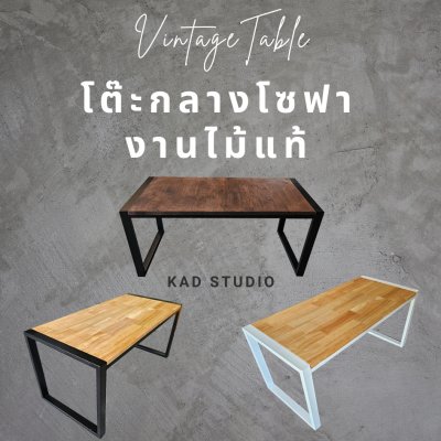 KADStudio โต๊ะโซฟาไม้แท้ลอฟท์ 85x40x40 (K166)