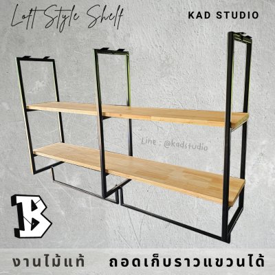 KADStudio ชั้นวางไม้ติดผนัง 2-3 ชั้น (K96)