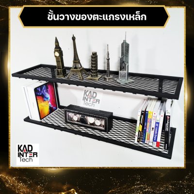 KADStudio ชั้นวางตะแกรงเหล็กลอฟท์ (K117)